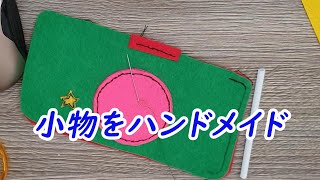 フェルトで作るカメラ風小物入れ！ハンドメイド