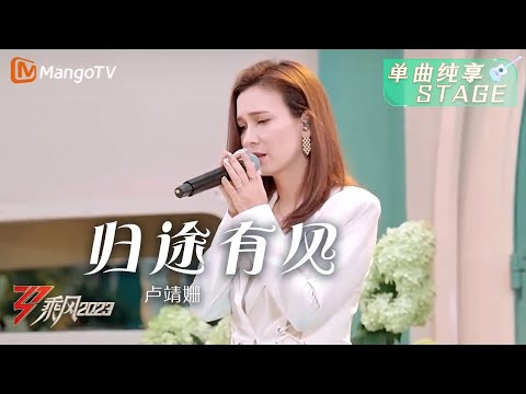 【纯享·夏日音乐会】卢靖姗《归途有风》谁能想到演员居然这么会唱歌｜ Ride The Wind 2023 ｜ MangoTV