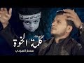 منتظر العبودي -  كلمة الخوة- #ويبقى_الحسين | 2018 محرم 1440 |