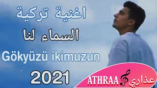 اغنية تركية مترجمه جديدة 2021 السماء لنا _Gökyüzü ikimuzun