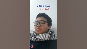 تلاوة خاشعة لأواخر سورة هود ❤🎧 جهاد حمادي