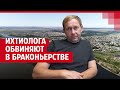 В Волгоградской области ихтиолога обвиняют в браконьерстве| V1.RU