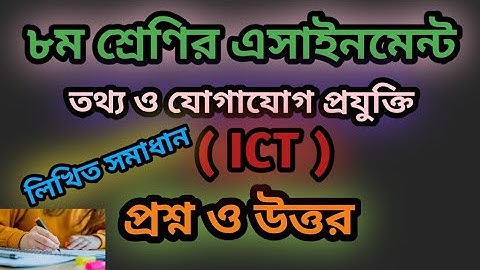ICT assignment- Assignment for class 8 ICT-তথ্য ও যোগাযোগ প্রযুক্তি- ICT assignment answer লিখিতভাবে