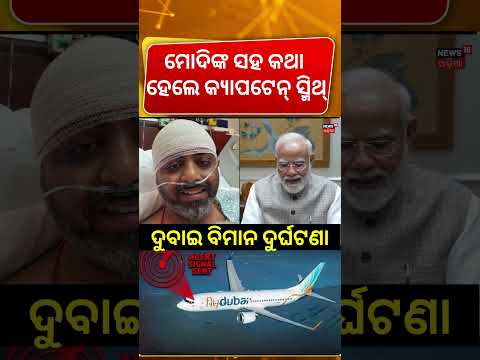 ପାଇଲଟଙ୍କ ସହ କଥା ହେଲେ ମୋଦି | PM Modi Talk With Indian Pilot Smith Machchhar | Dubai Flight Hijack