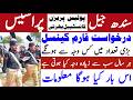 Sindh Prison Police Constable Jobs Process New Update | Technical Job Info 1.0