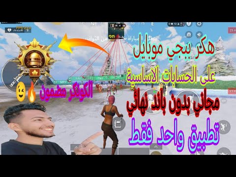 هكر ببجي التحديث الجديد4 1 كشف اماكن بلت تراك منظور ايباد حساب اساسي بدون باند نهائي هكر ببجي