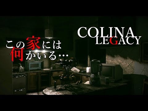 #3【初見様歓迎】この家には何かあるホラーゲーム!!【COLINA: Legacy】 - YouTube