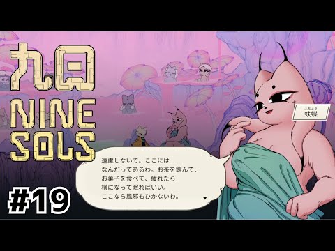 またすごいセクシーな太陽が来たな……【九日ナインソール】#19