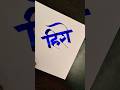 how to write केशव #marathi #devnagari #calligraphy #aksharlekhan #maneguruji #viral #shorts
