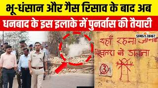 Dhanbad कदआडह म परवर क लए पनरवस क तयर, बसई जयग नई बसत-रजगर क हग सजन