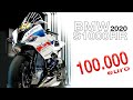 Супербайк BMW S1000RR 2020 за 100.000 евро