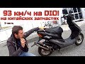 93 км/ч на Honda Dio af35! Финал проекта Дио на китай запчастях.