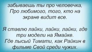 Слова песни Потап И Настя Каменских - Лайки