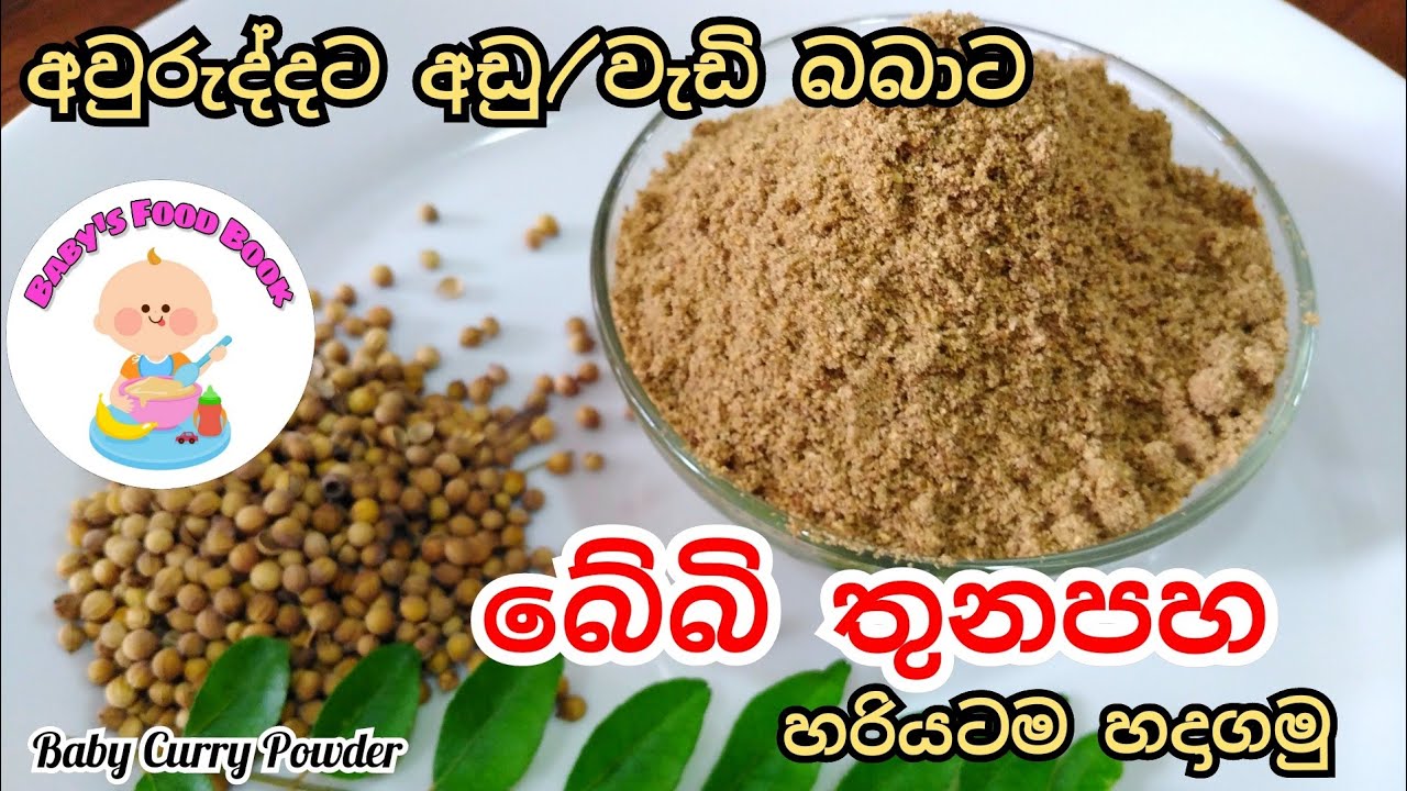 අවුරැද්දට අඩු බබාටත් වැඩි බබාටත් බේබි තුනපහ එකක් හරියටම හදාගමු-Baby Curry powder by Baby's Food Book
