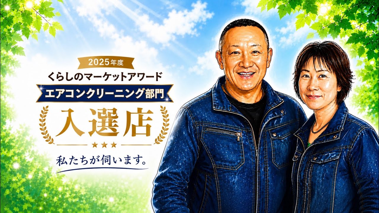 ☆女性も安心の夫婦訪問☆ 業歴24年 プロの技術で徹底洗浄／夏の準備 
