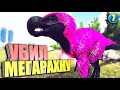 Убил мегарахну #7 ARK с модом Mesozoic Era на карте The Island