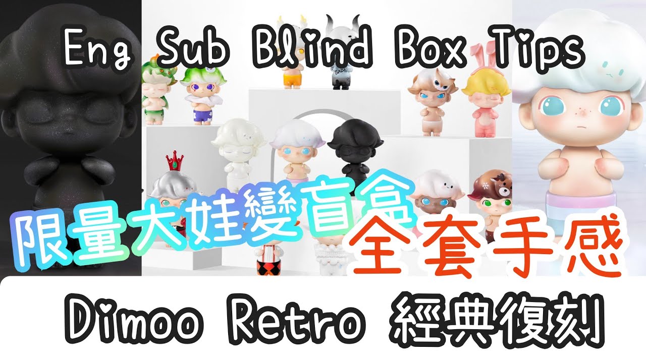 Dimoo 經典復刻糸列 Retro Series 全套連隱藏版 重量 手感 心得 分享【POP MART 泡泡瑪特 限量大娃】 - YouTube