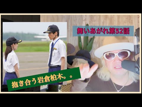 舞いあがれ第52話!!