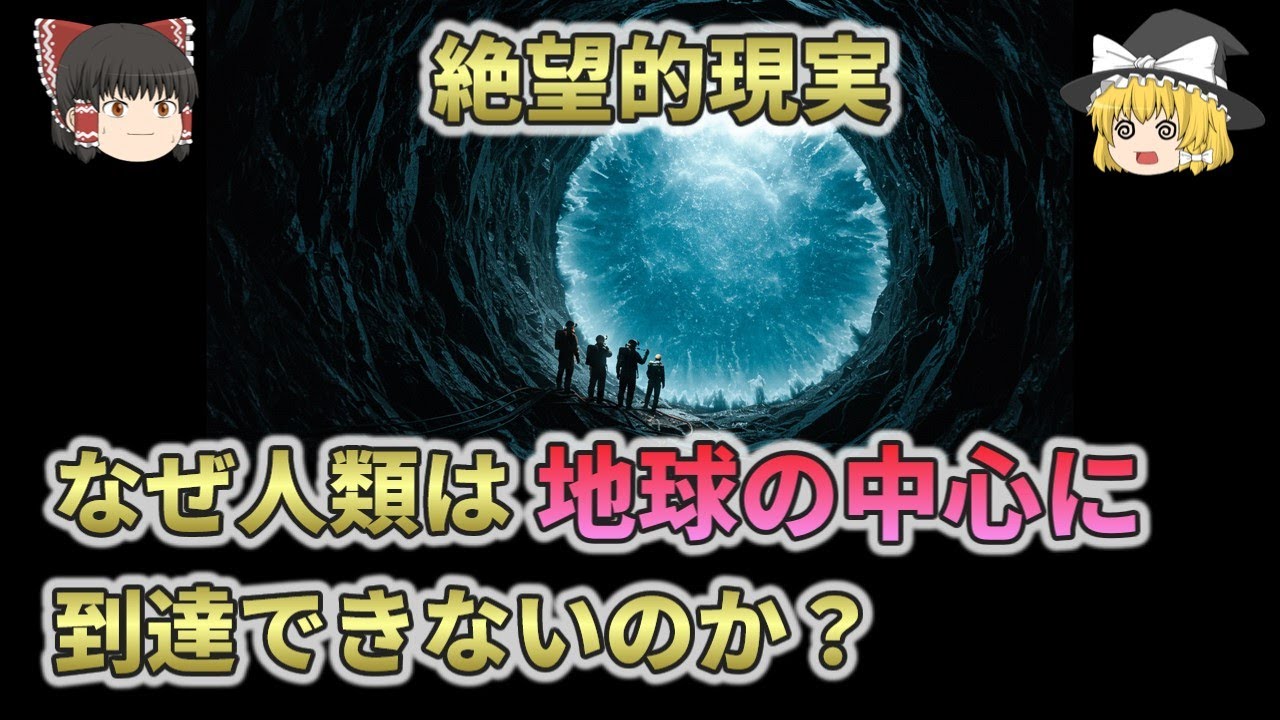 【絶望的現実】なぜ人類は地球の中心に到達できないのか？最深12kmで断念した理由とは？【総集編 ゆっくり解説】3