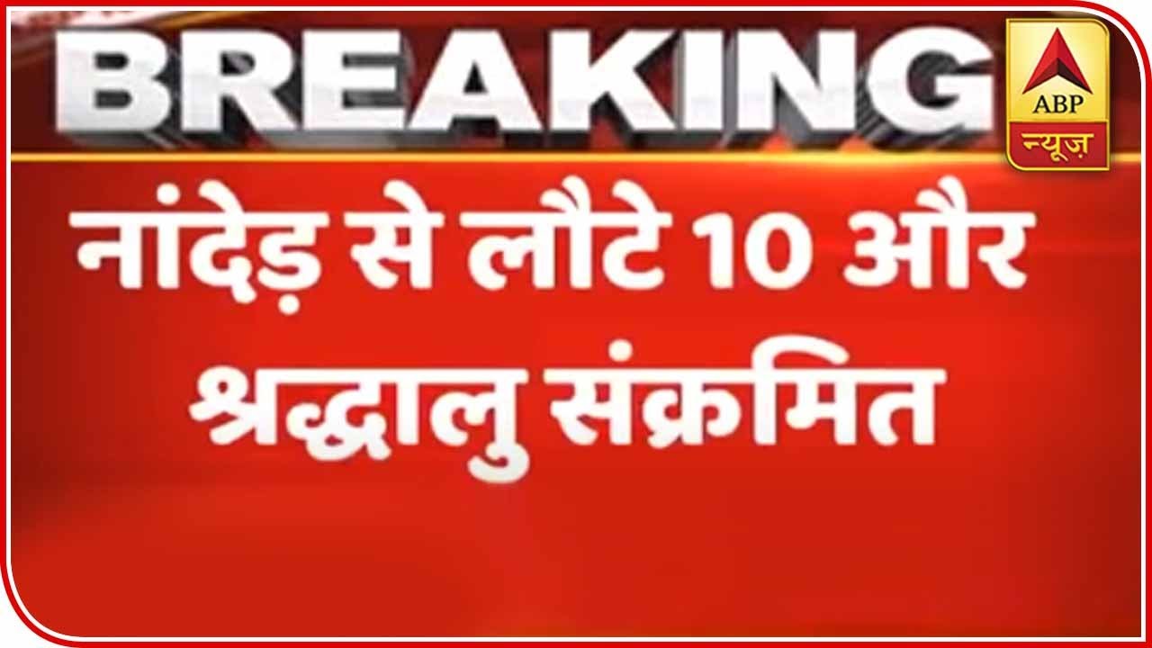 10 More Nanded Pilgrims Test Positive For COVID-19, Total Count 47 | ABP News