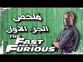 ملخص فيلم السرعة والغضب الجزء الأول | The Fast & the Furious recap