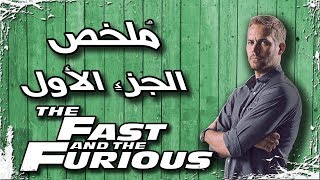 ملخص فيلم السرعة والغضب الجزء الأول | The Fast & the Furious recap