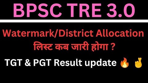 BPSC TRE 3.0 || District Allocation& watermark कब तक ? CTET 82? TGT PGT Result update#bpsc