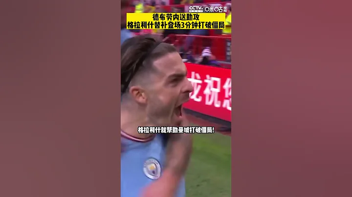 德布勞內下底傳中，格拉利什替補上場，打破僵局 - 天天要聞