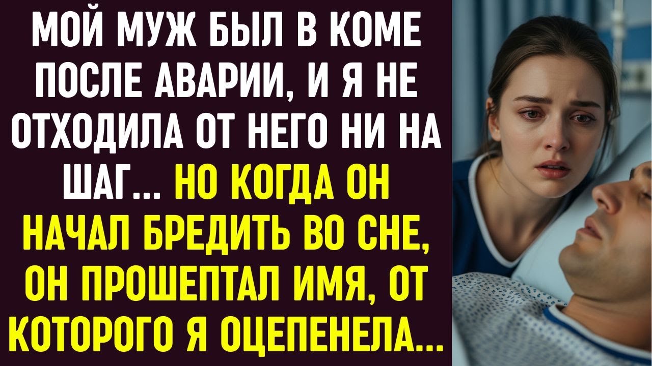 Муж был в коме, я не отходила от него… Пока он не прошептал имя во сне — и я оцепенела.