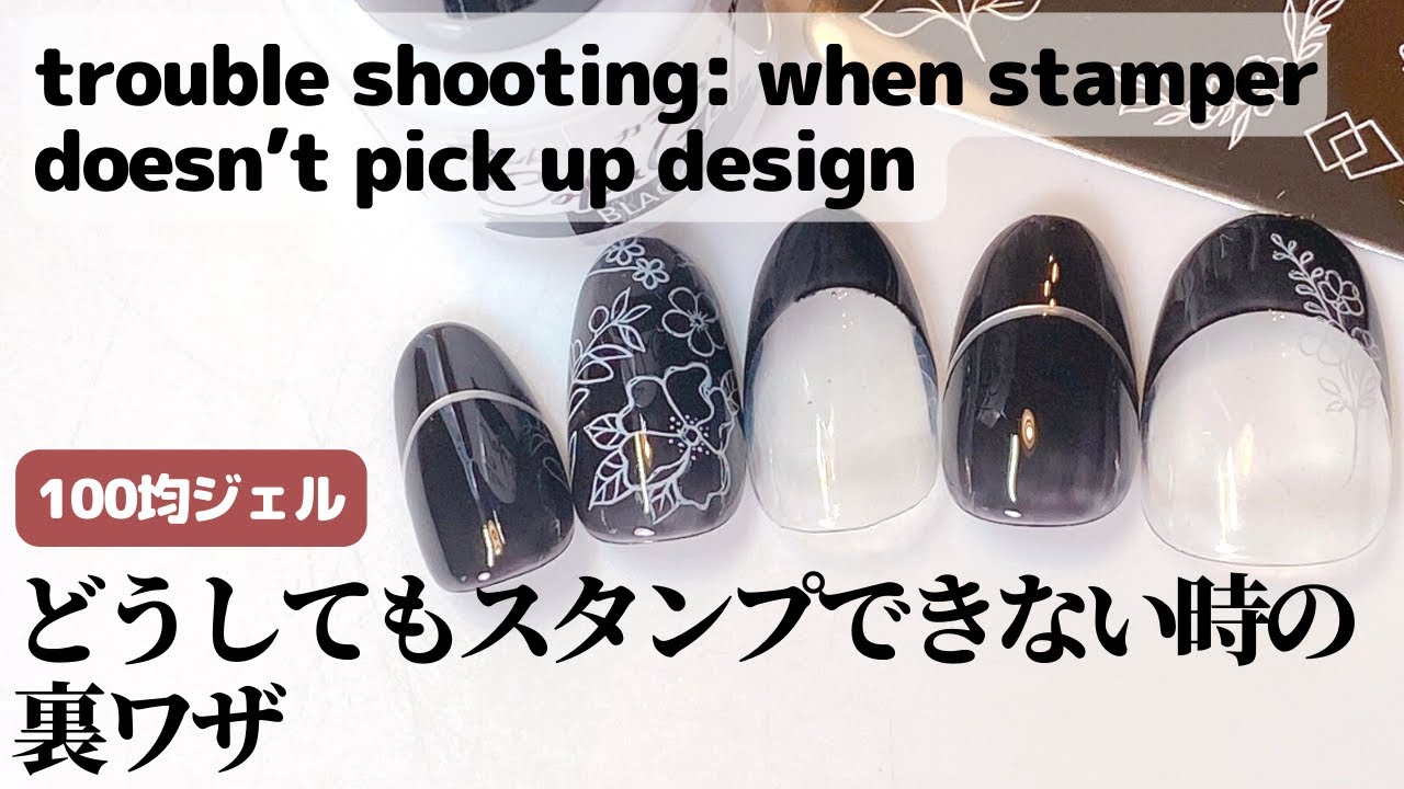 【セルフネイル】どうしてもスタンプできない時の裏ワザ。trouble shooting: when stamper doesn’t pick up designs