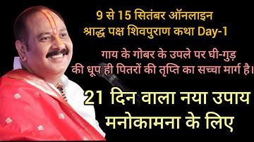 गाय के गोबर के उपले पर घी-गुड़ की धूप ही पितरों की तृप्ति का सच्चा मार्ग@panditpradeepmishraofficial