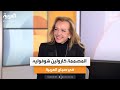 المصممة كارولين شوفوليه في صباح العربية