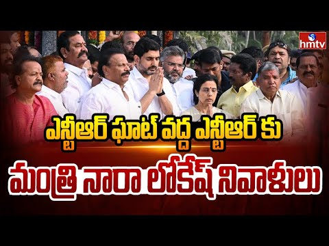 ఎన్టీఆర్ ఘాట్ వద్ద ఎన్టీఆర్ కు మంత్రి నారా లోకేష్ నివాళులు | Nara Lokesh Pays Tribute To Sr. NTR - HMTVNEWS