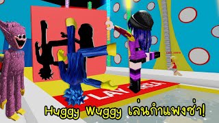 ถ้า Huggy Wuggy มาเล่นเกมลอดกำแพงจะฮาแค่ไหน! | Roblox Hole in the Wall Huggy Wuggy