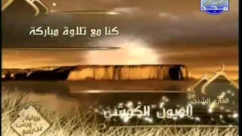 الجزء الخامس (05) من القرآن الكريم بصوت الشيخ العيون الكوشي - برواية ورش عن نافع
