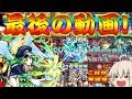【モンスト】 平成最後の動画！名場面 爆死集！ミリ残し多すぎん！？