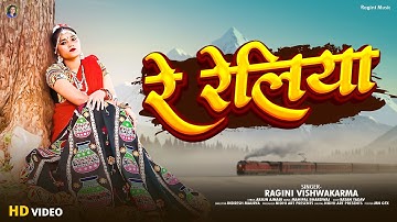 #video | रे रेलिया | Re Reliya | रागिनी विश्वकर्मा | Bhojpuri Song