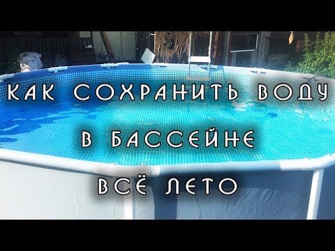 Как сохранить воду в бассейне всё лето! Каркасный бассейн INTEX