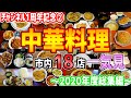2020年度に食した札幌市内の中華料理全18店を振り返る!!【札幌中華/チャンネル1周年記念②】