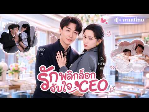 สาวสวยซ้อมCEOแทนเพื่อน! ดันพลาดรักจนท้อง! งานนี้พอCEOรู้ว่ามีลูกถึงกับคลั่งรักหนัก!