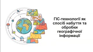 ГІС технології як спосіб набуття та обробки географічної інформації screenshot 4