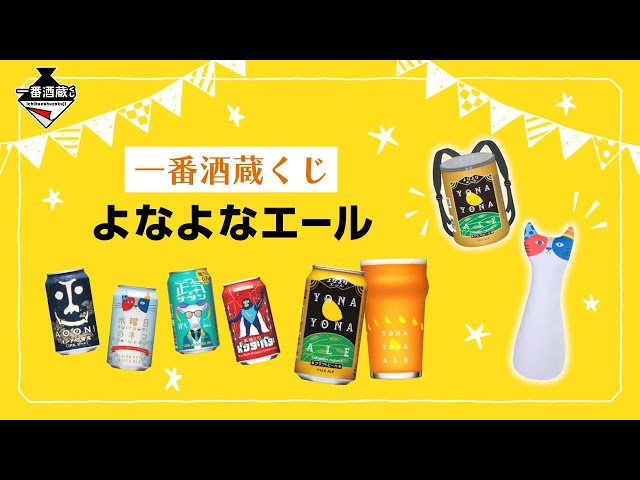 一番酒蔵くじ よなよなエール｜BANDAI SPIRITS公式 一番酒蔵くじ