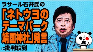 ラサール石井氏、靖国神社は「ネトウヨのテーマパーク」が話題