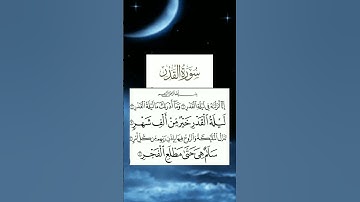 سورة القدر للشيخ عبدالرحمن السديس