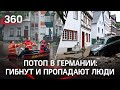 Видео: сильные ливни в Германии затопили города и привели к гибели людей