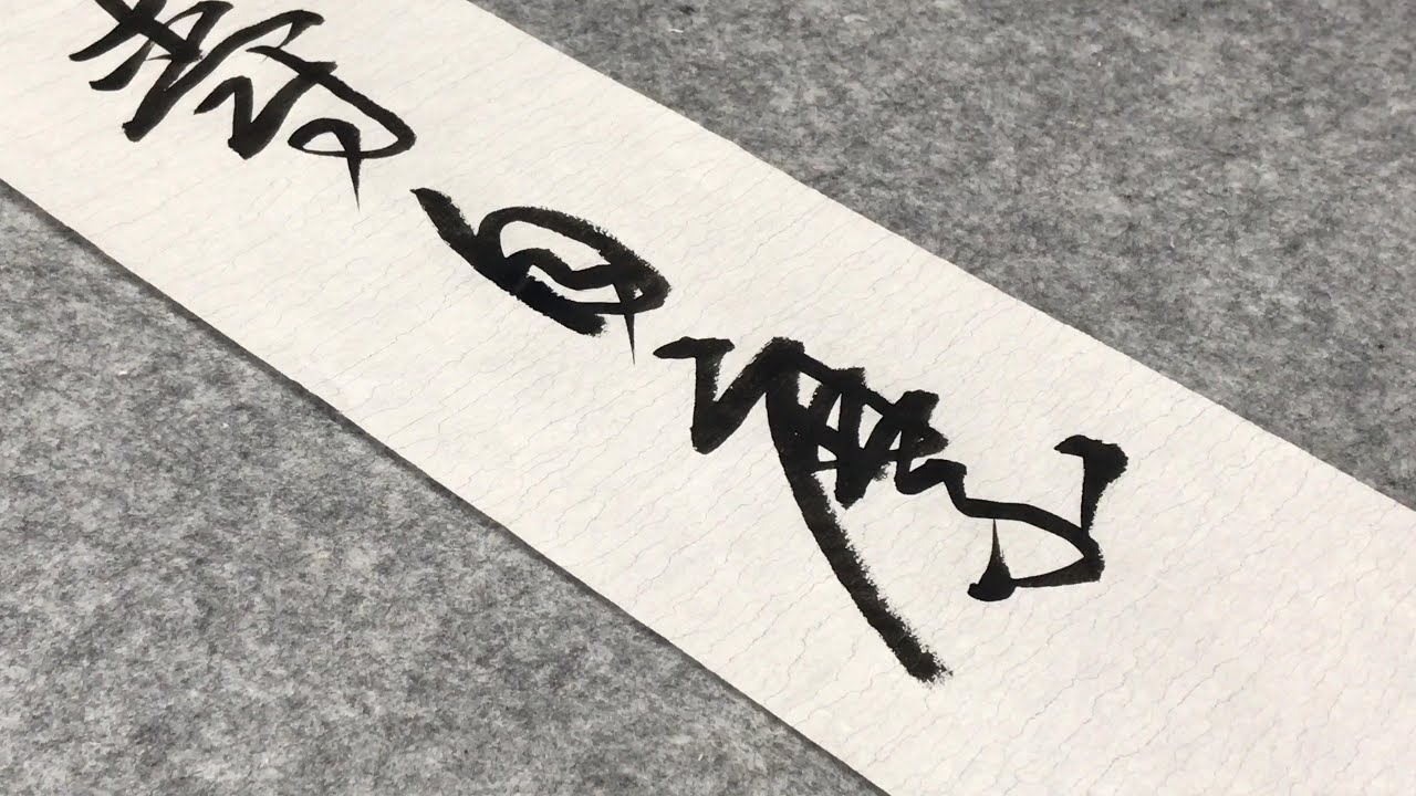 草书千字文之五十一：坚持雅操，好爵自縻- YouTube