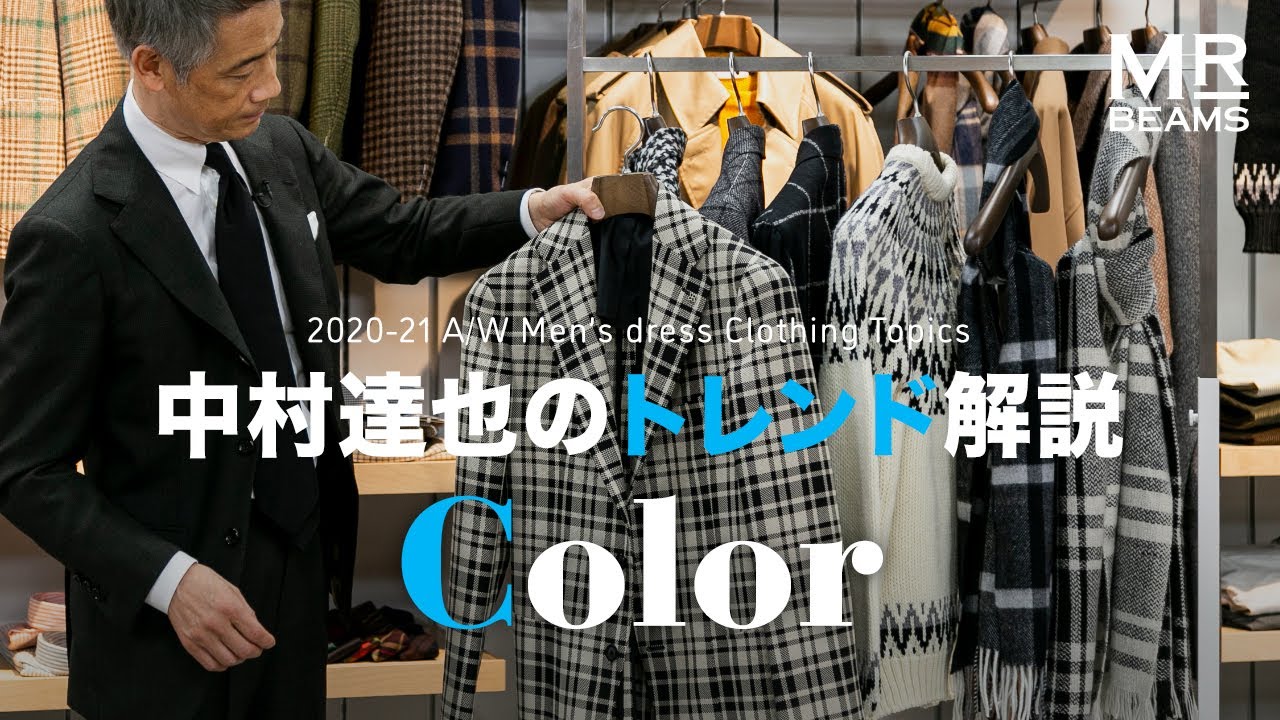 カラー】BEAMS 中村達也のトレンド解説 2020-21 AW - YouTube