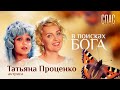 В ПОИСКАХ БОГА. ТАТЬЯНА ПРОЦЕНКО. МАЛЬВИНА. 45 ЛЕТ СПУСТЯ