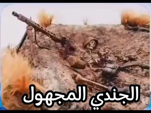 قصة الجندي المجهول