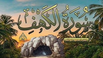 سورة الكهف تلاوة خاشعة بصوت جميل و هادئ القارئ محمود خير الله 💚 SURAH ALKAHF